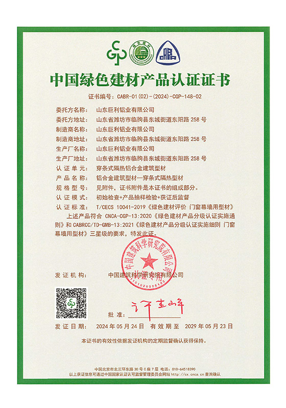 綠色建材證書(shū)-隔熱斷橋-1
